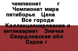 11.1) чемпионат : 1974 г - Чемпионат мира - пятиборье › Цена ­ 49 - Все города Коллекционирование и антиквариат » Значки   . Свердловская обл.,Серов г.